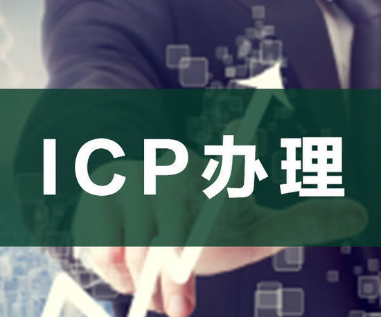 ODI申請，ICP申請，ICP辦理