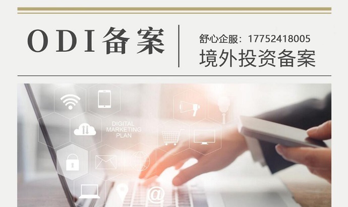 舒心企服解析ODI備案十大認(rèn)知盲區(qū)