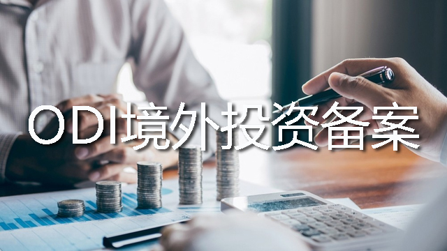 ODI境外投資備案 ODI境外投資備案