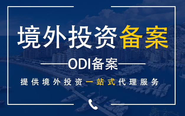 ODI備案 ODI備案