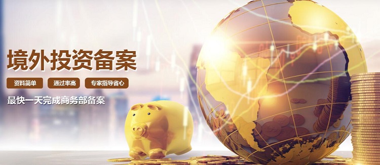 境外投資備案登記 境外投資備案登記