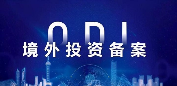 ODI備案項(xiàng)目