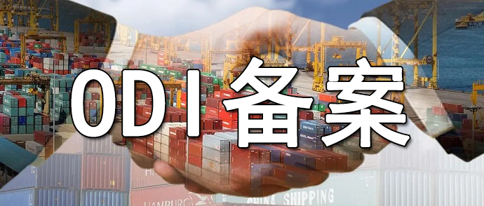 ODI備案估值