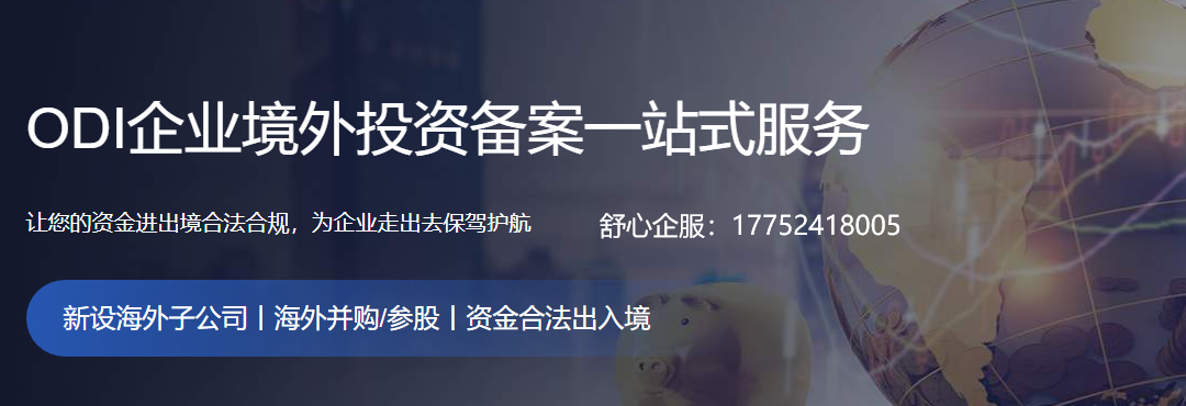 ODI備案對價
